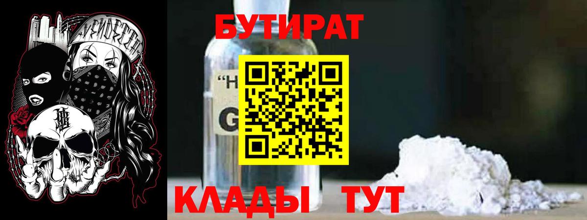 Бутират  Вход с VPN  Сокол  Бутират GHB 